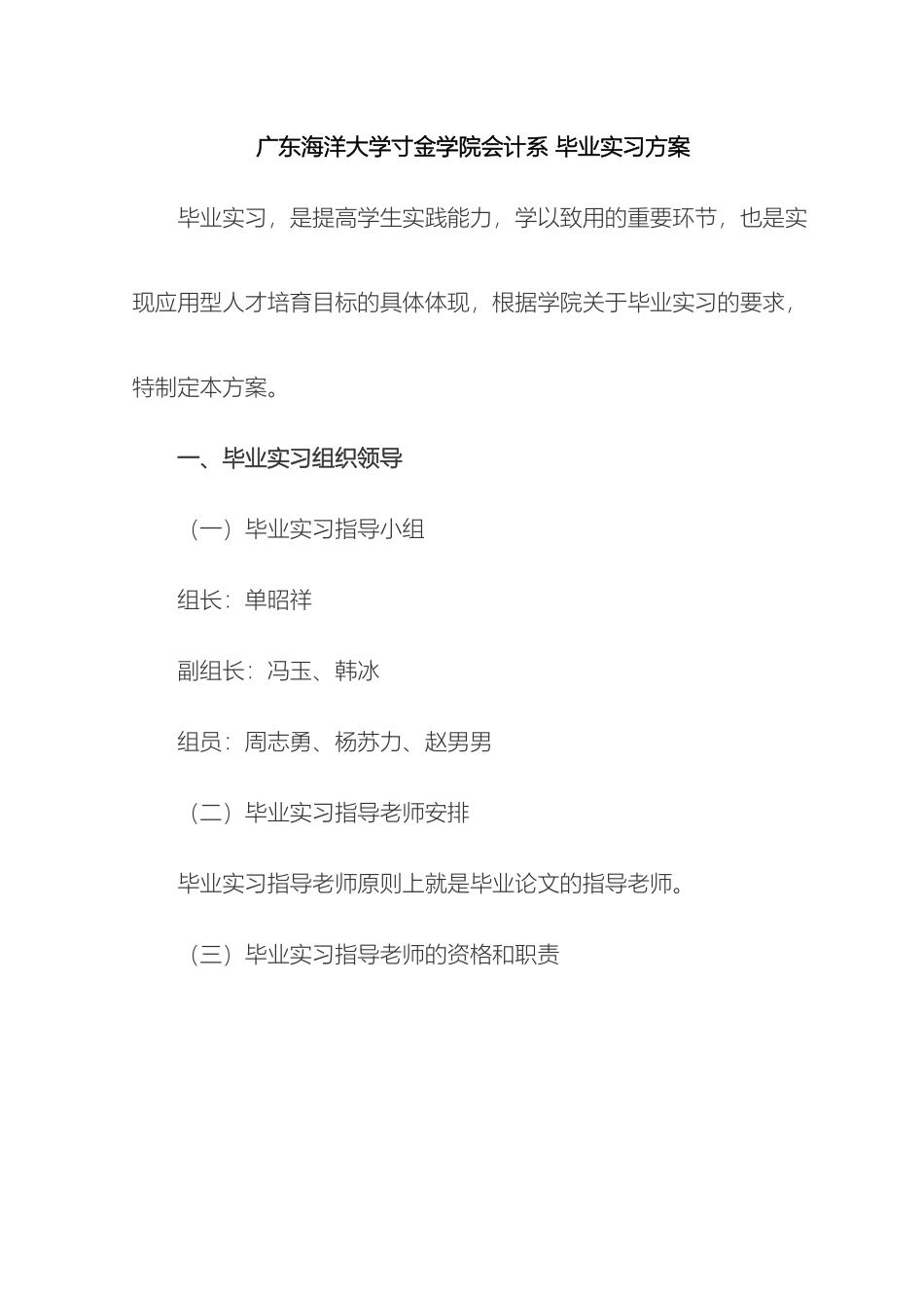 广东海洋大学寸金学院会计系毕业实习方案_第2页