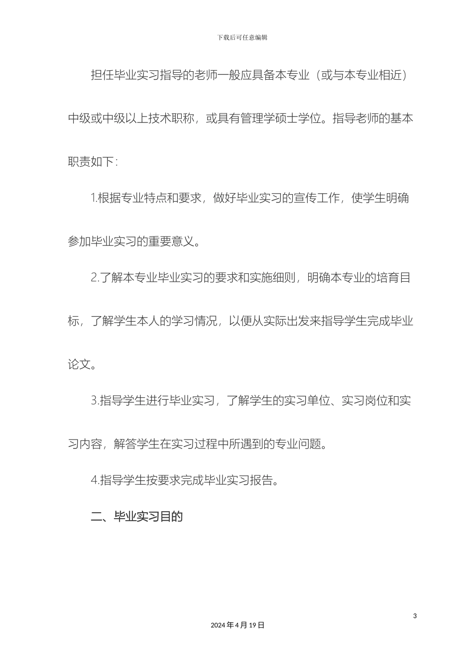 广东海洋大学寸金学院会计系毕业实习方案_第3页