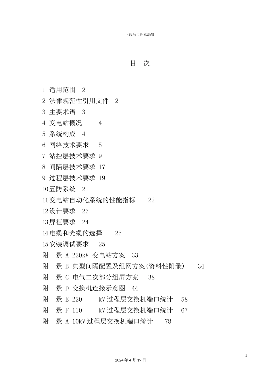 广东佛山数字化变电站技术规范_第3页
