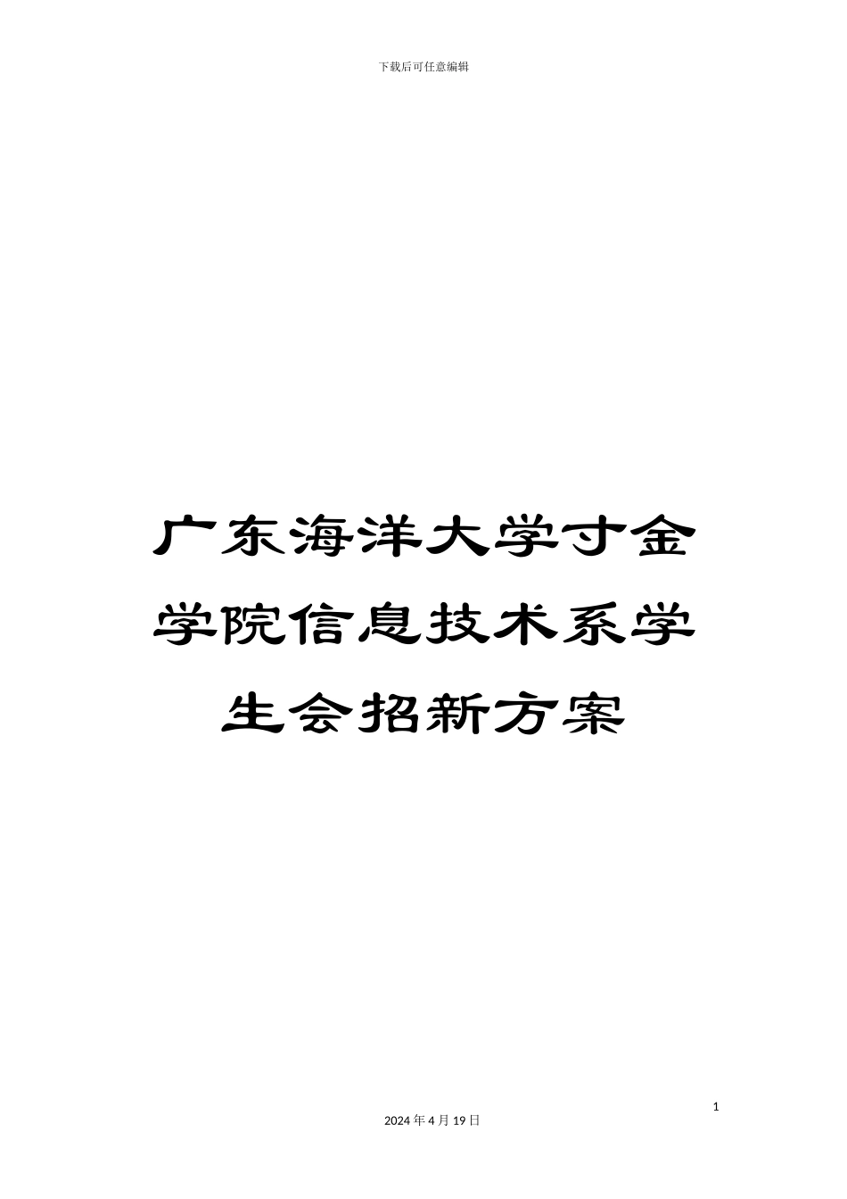 广东海洋大学寸金学院信息技术系学生会招新方案_第1页