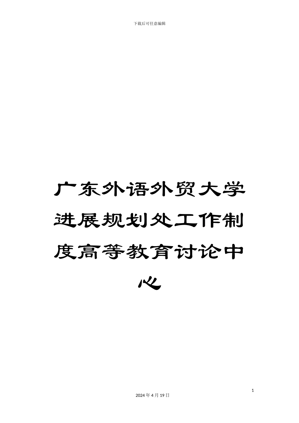广东外语外贸大学发展规划处工作制度高等教育研究中心_第1页