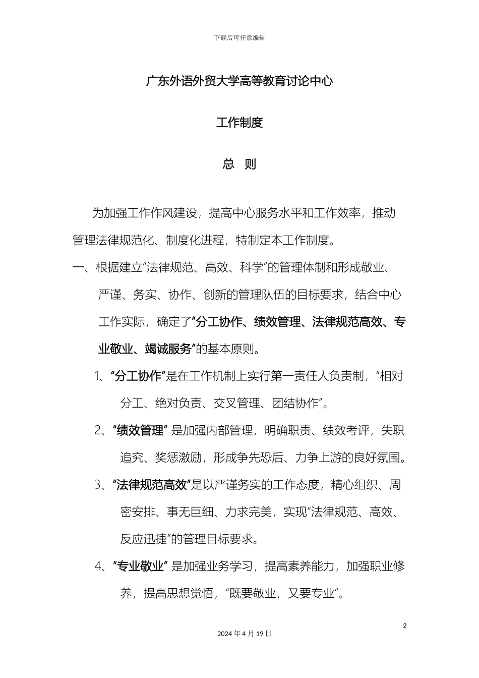 广东外语外贸大学发展规划处工作制度高等教育研究中心_第2页