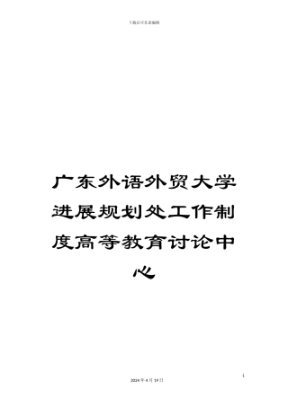 广东外语外贸大学发展规划处工作制度高等教育研究中心