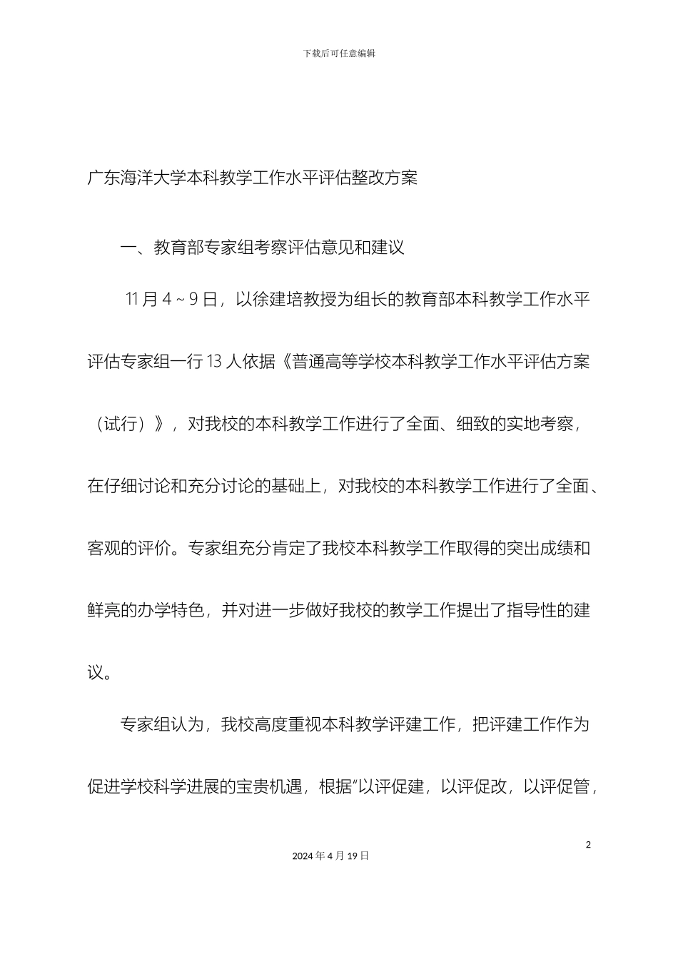 广东海洋大学本科教学工作水平评估整改方案_第2页
