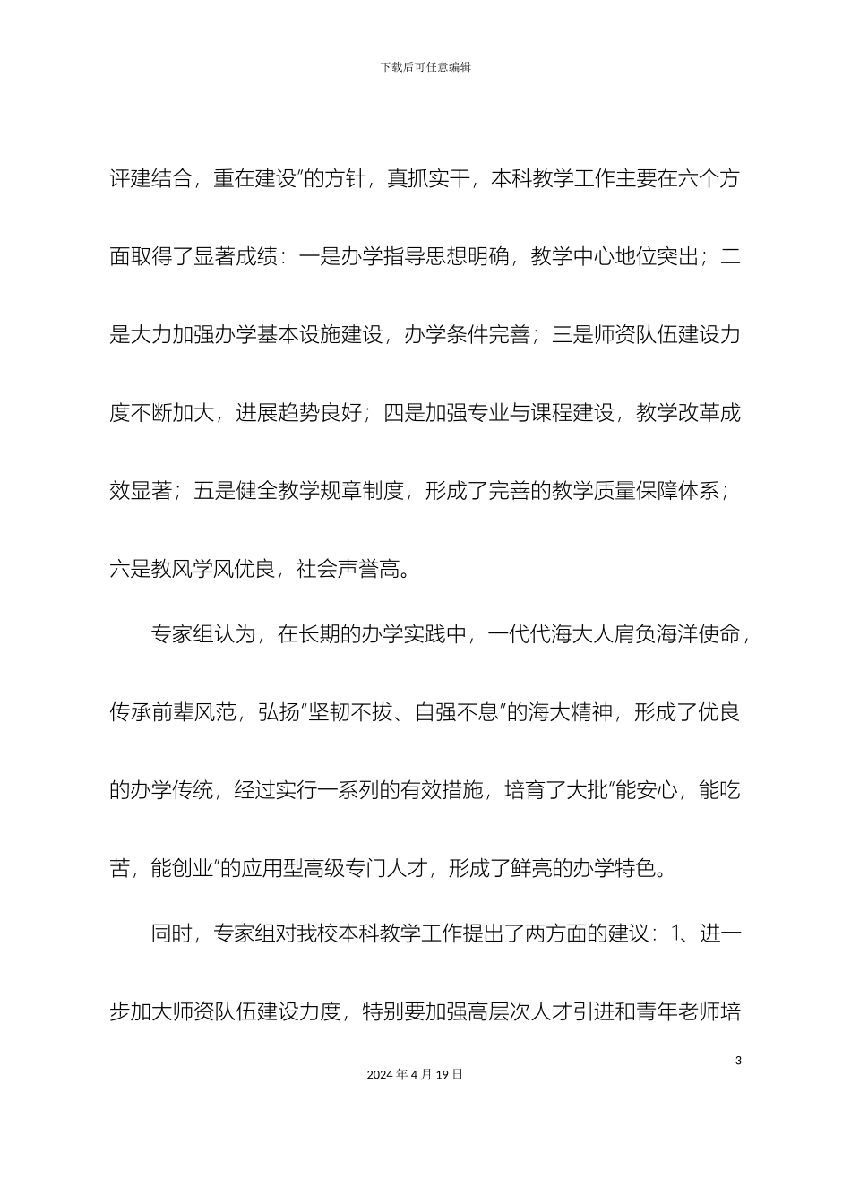 广东海洋大学本科教学工作水平评估整改方案_第3页