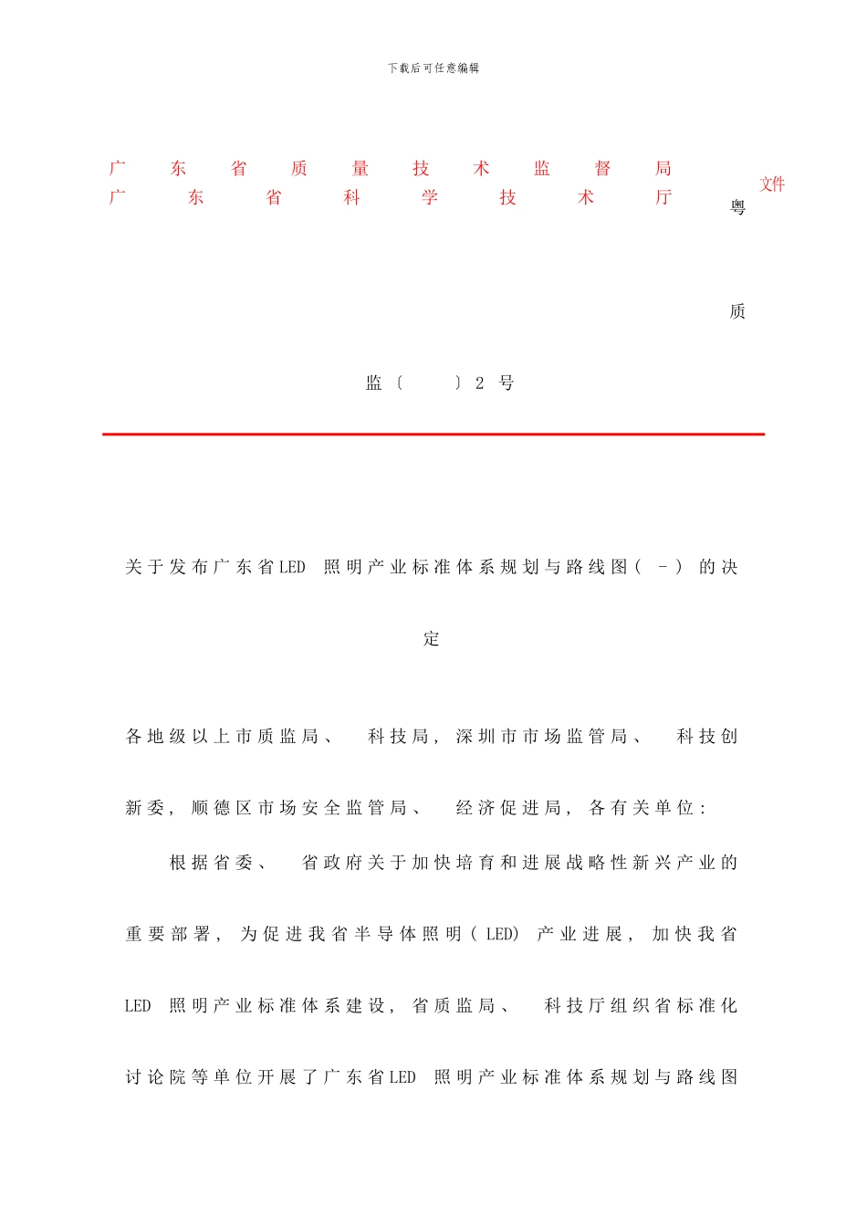 广东省LED照明产业标准体系规划与路线图样本_第1页