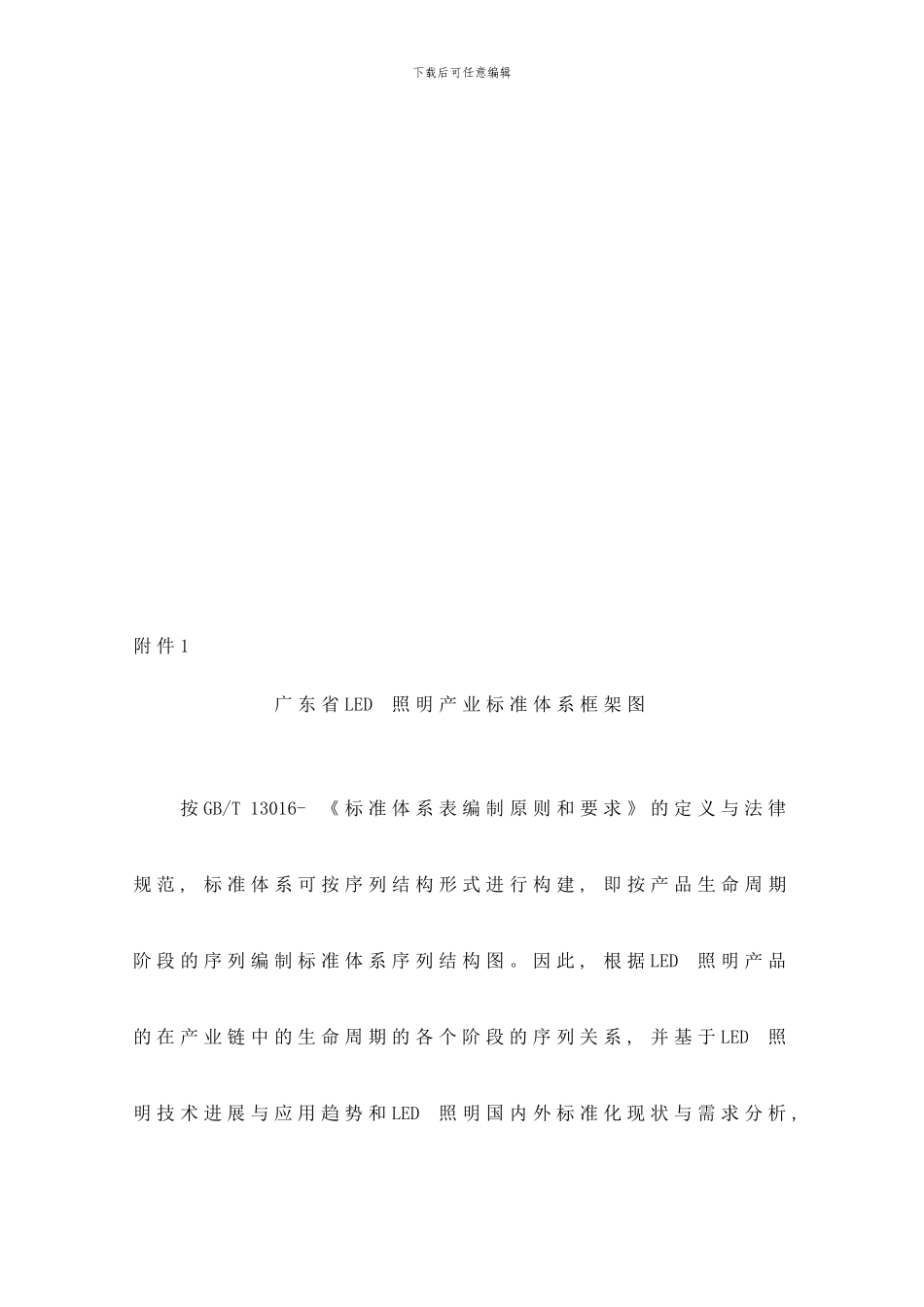 广东省LED照明产业标准体系规划与路线图样本_第3页