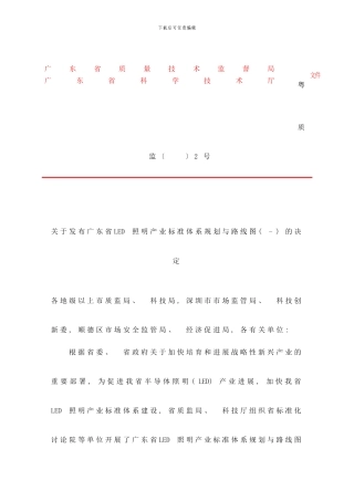 广东省LED照明产业标准体系规划与路线图样本