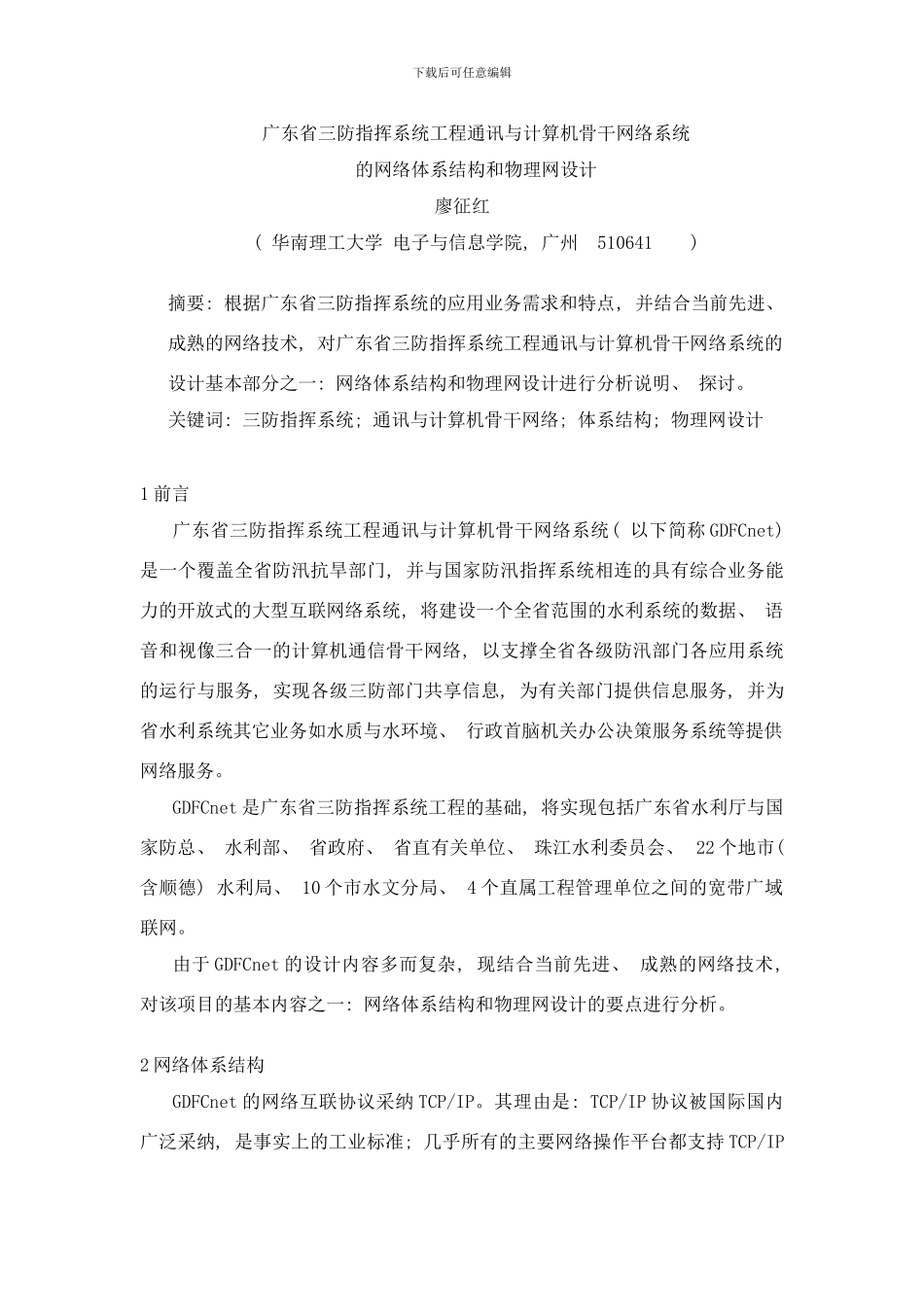 广东省三防指挥系统工程通讯与计算机骨干网络系统的网络体系结构和物理网设计样本_第1页