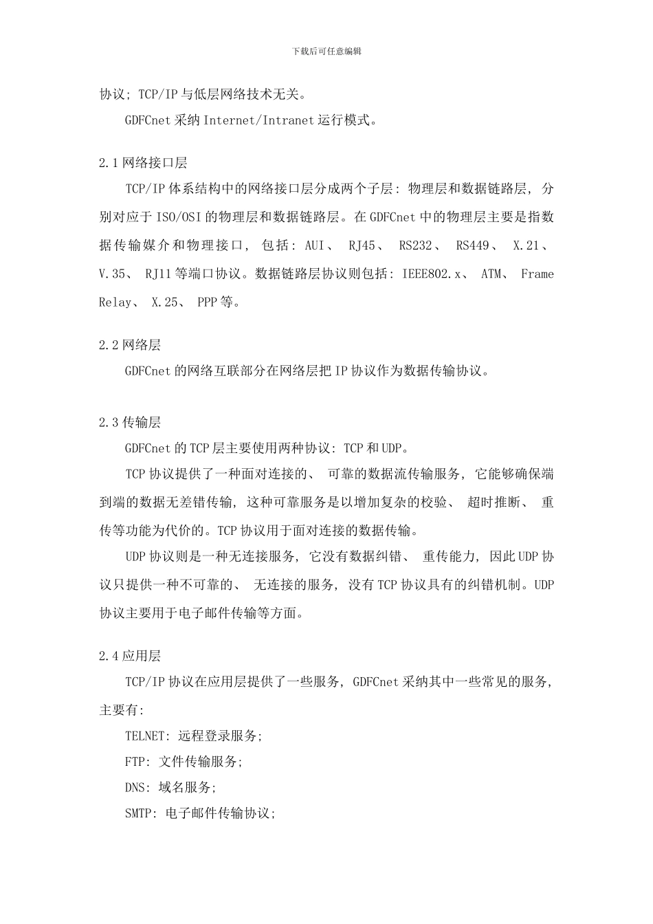 广东省三防指挥系统工程通讯与计算机骨干网络系统的网络体系结构和物理网设计样本_第2页