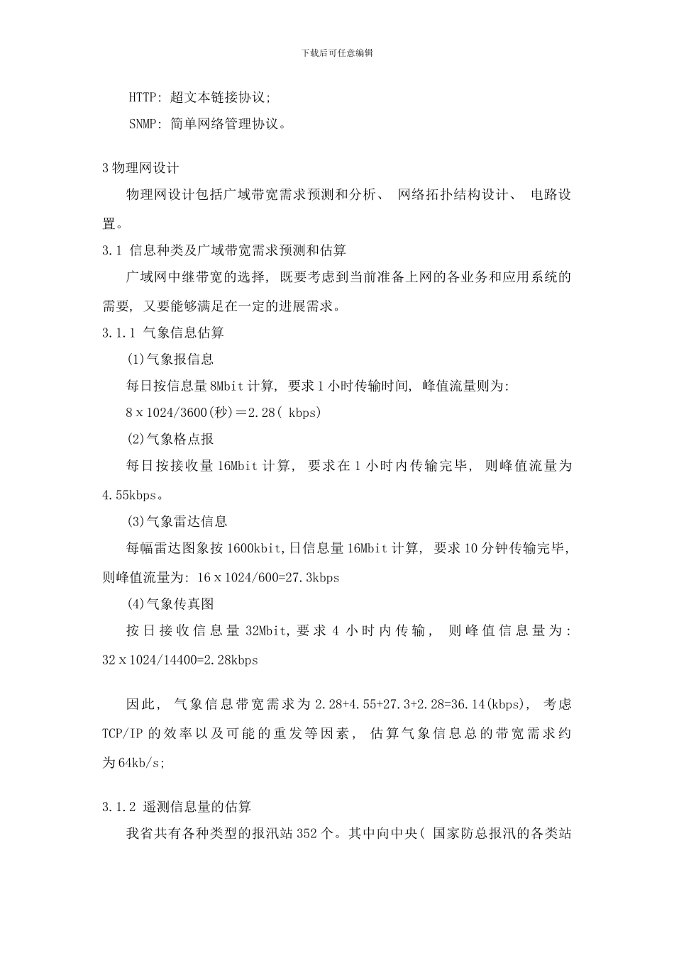 广东省三防指挥系统工程通讯与计算机骨干网络系统的网络体系结构和物理网设计样本_第3页