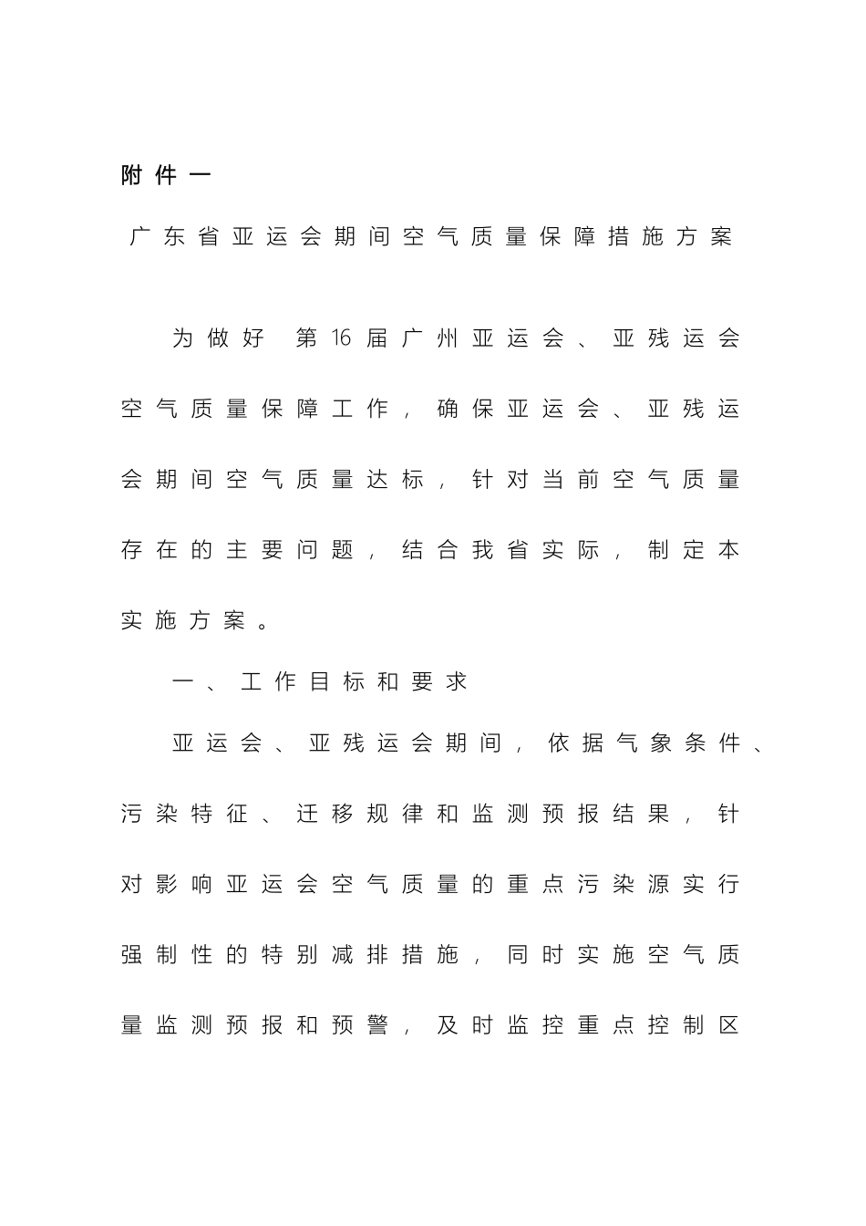 广东省亚运会期间空气质量保障措施方案_第2页