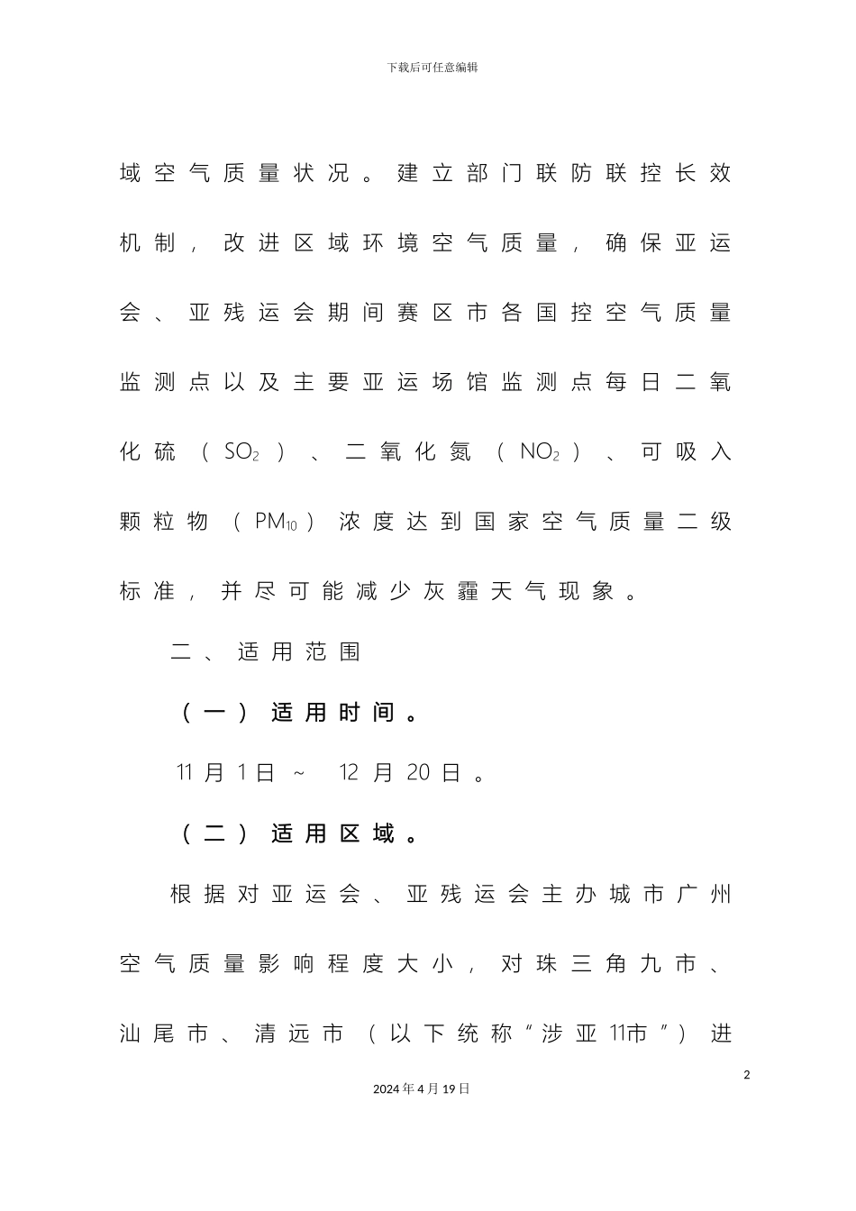 广东省亚运会期间空气质量保障措施方案_第3页