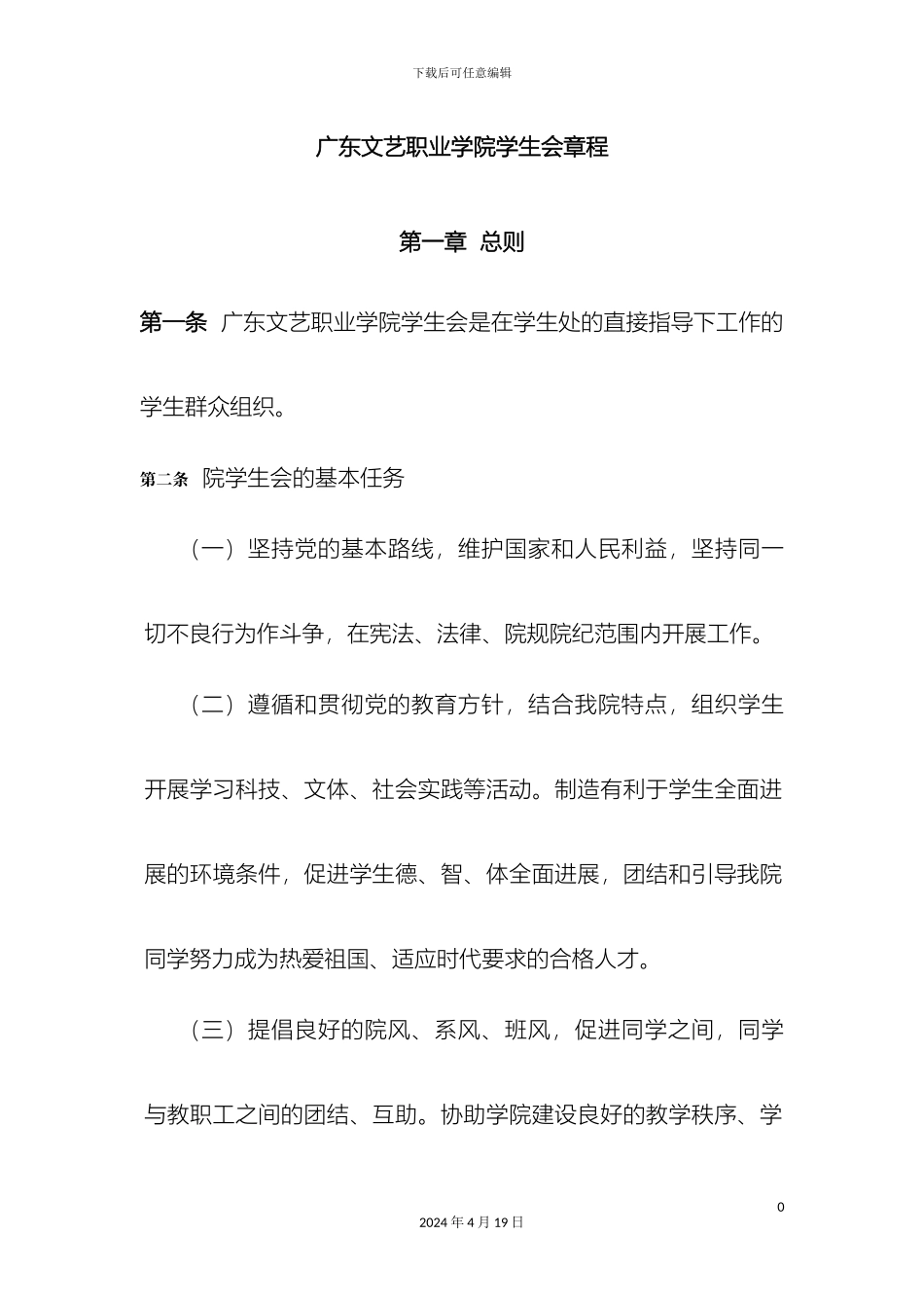 广东文艺职业学院学生会章程_第2页
