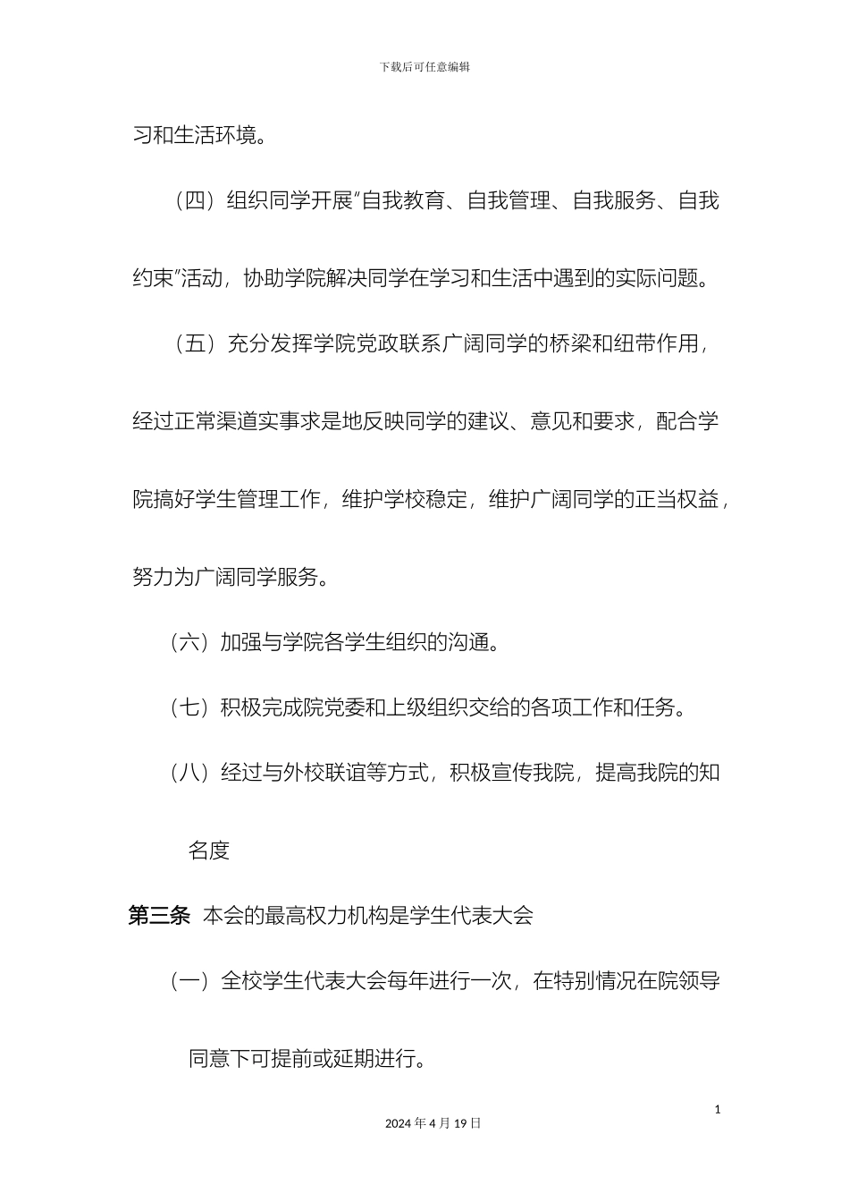 广东文艺职业学院学生会章程_第3页