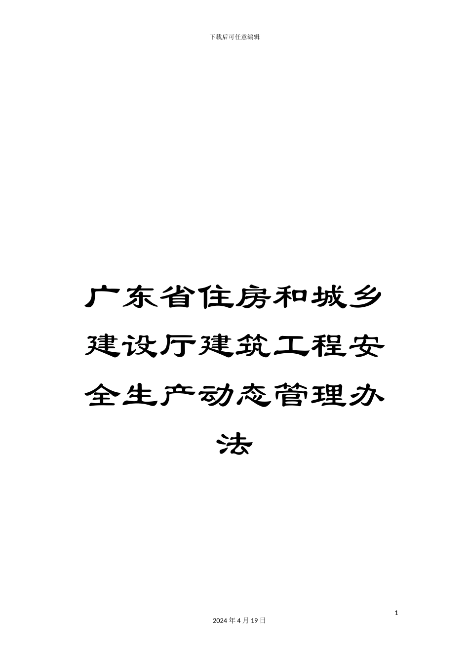 广东省住房和城乡建设厅建筑工程安全生产动态管理办法_第1页