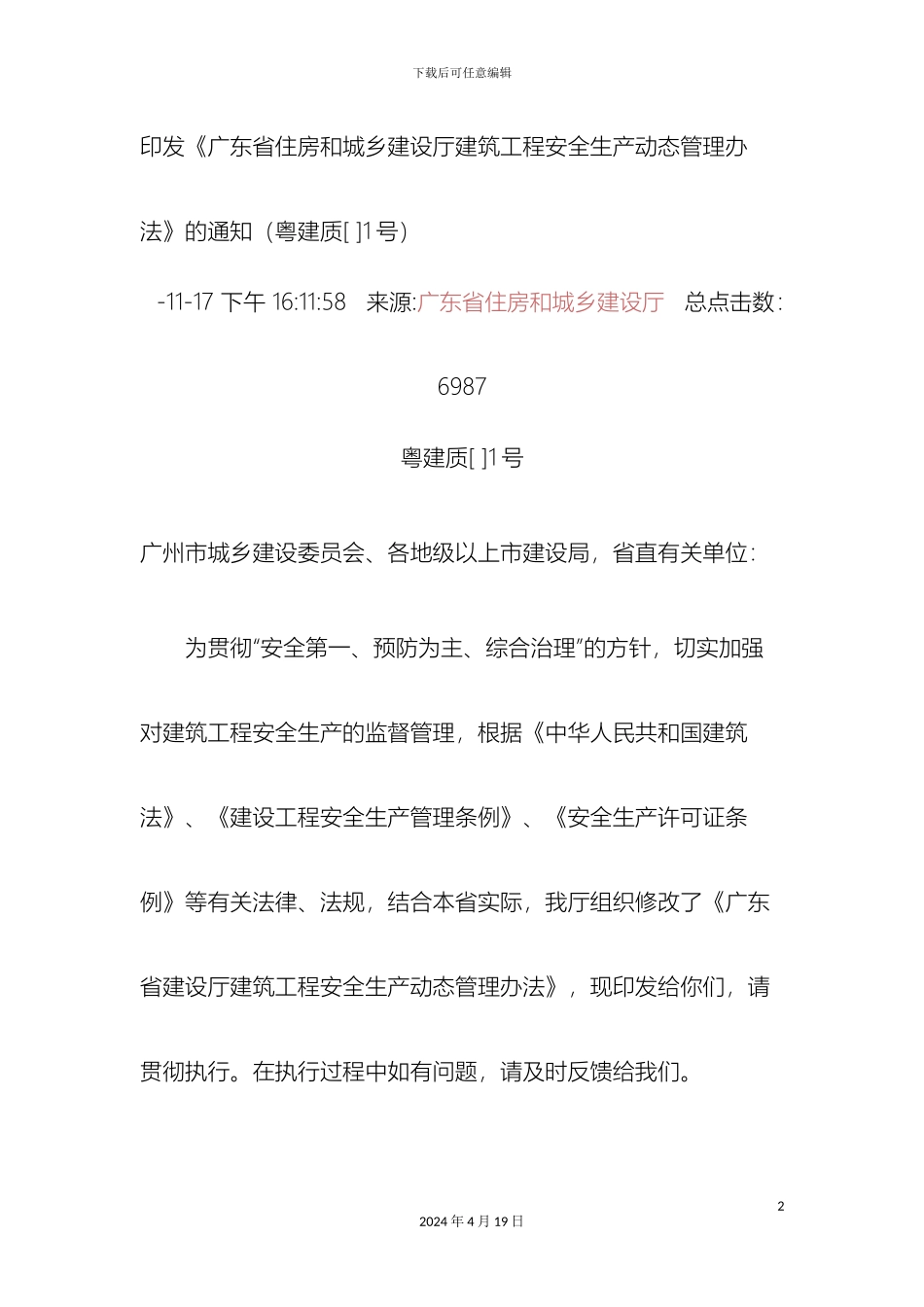 广东省住房和城乡建设厅建筑工程安全生产动态管理办法_第2页