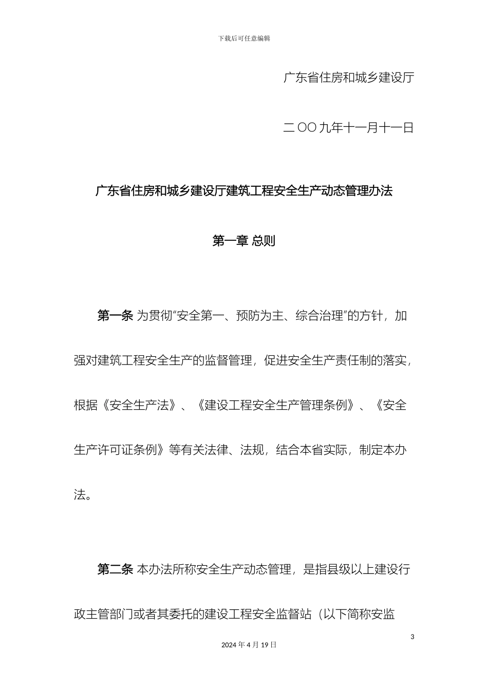 广东省住房和城乡建设厅建筑工程安全生产动态管理办法_第3页