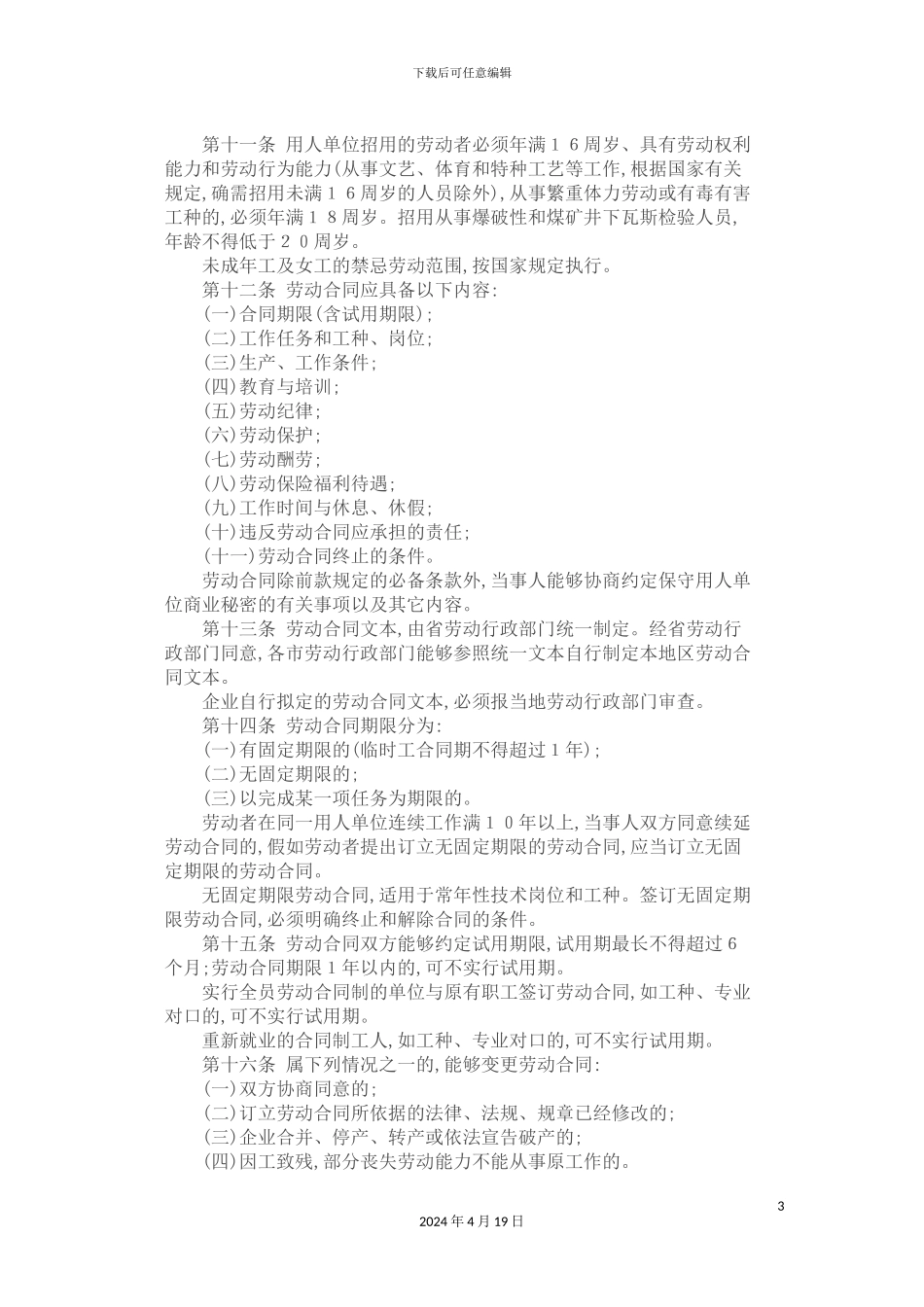 广东省劳动合同管理规定_第3页