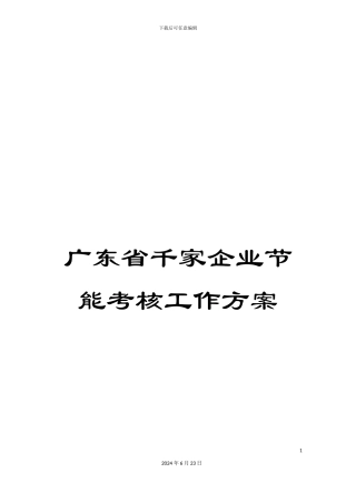 广东省千家企业节能考核工作方案