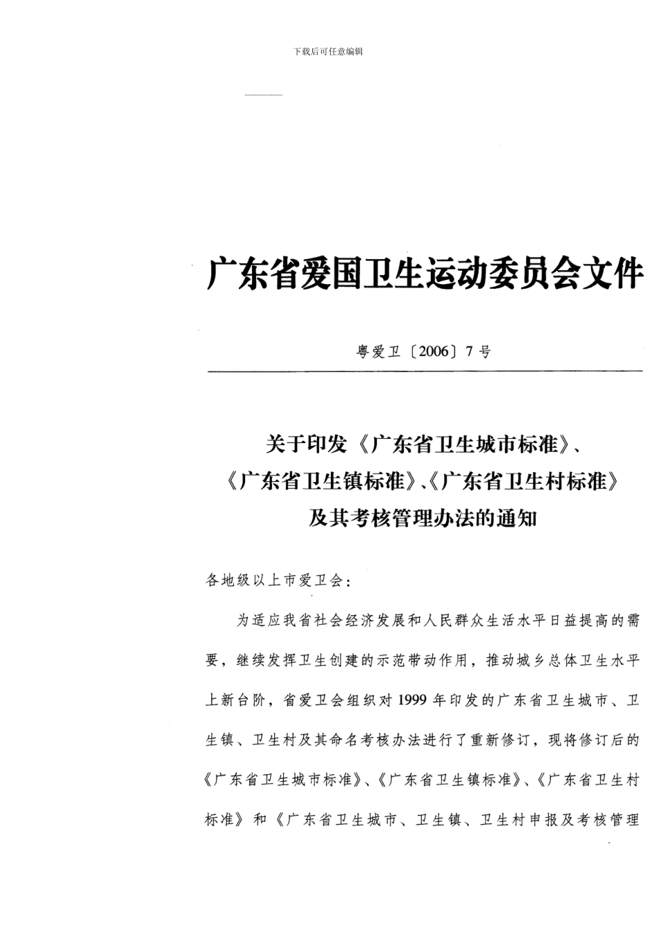 广东省卫生城市标准样本_第1页
