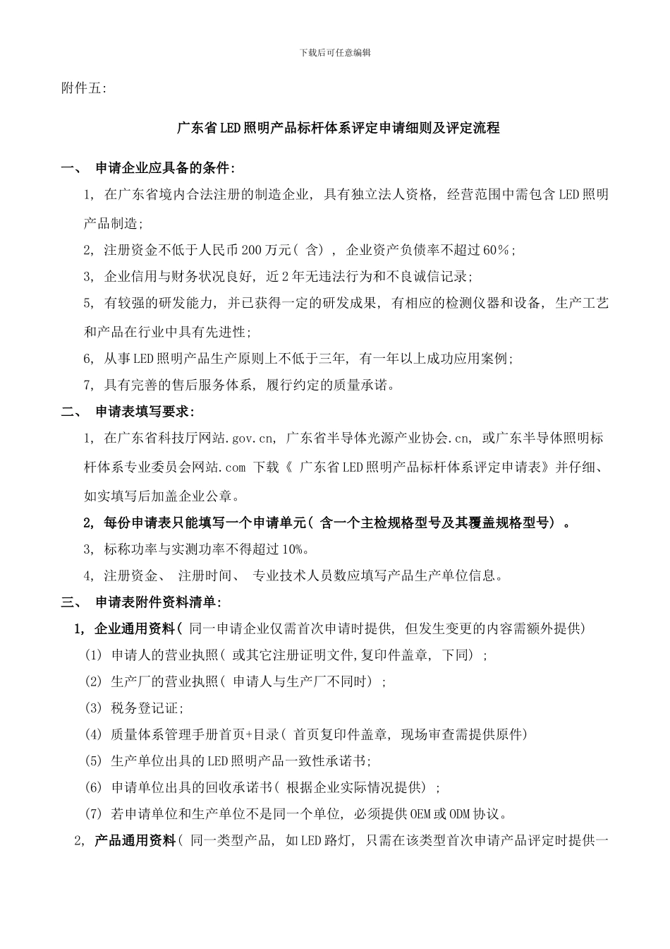 广东省LED照明产品标杆体系评定申请细则及评定流程样本_第1页