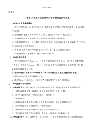 广东省LED照明产品标杆体系评定申请细则及评定流程样本