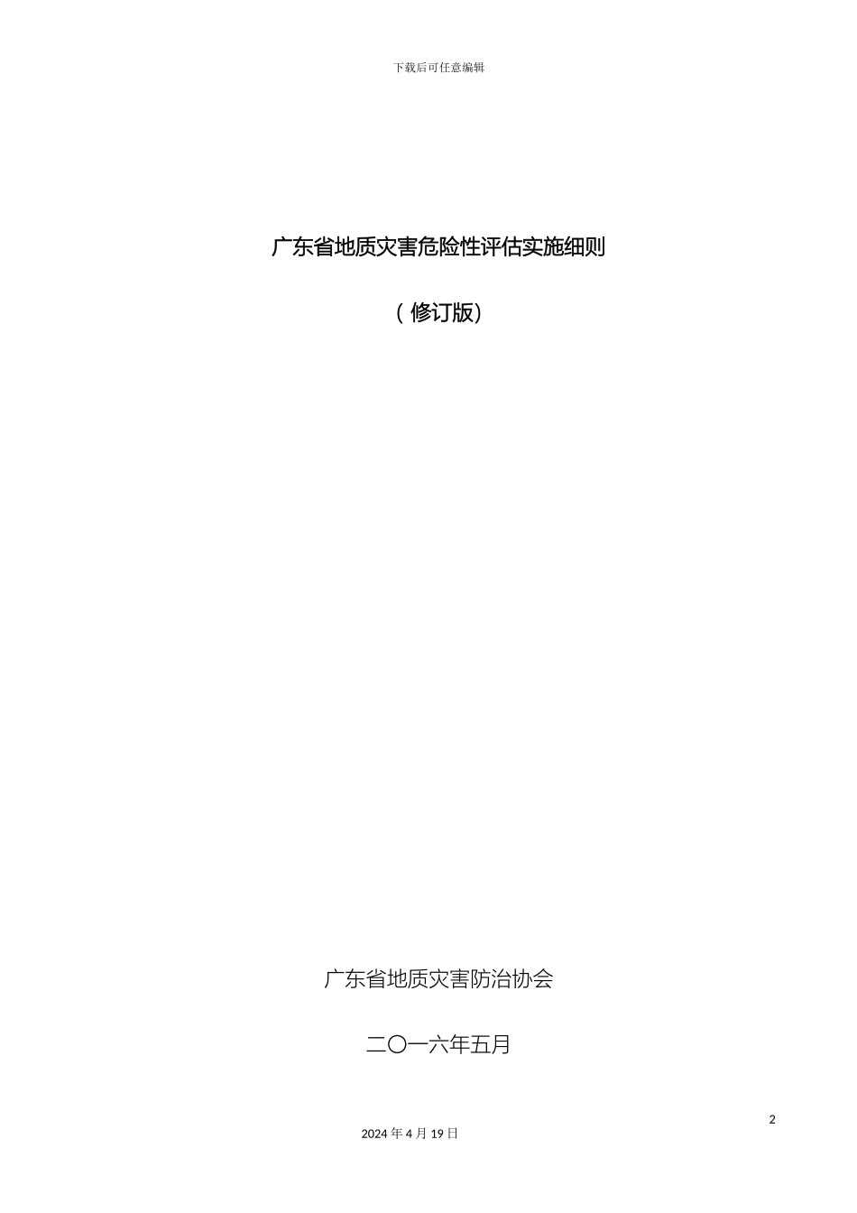 广东省地质灾害危险性评估实施细则修订版_第2页