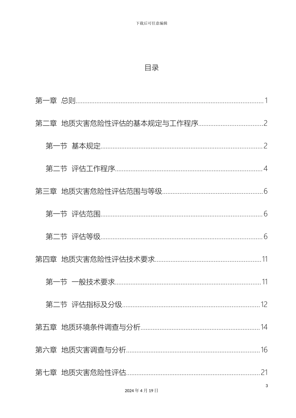 广东省地质灾害危险性评估实施细则修订版_第3页