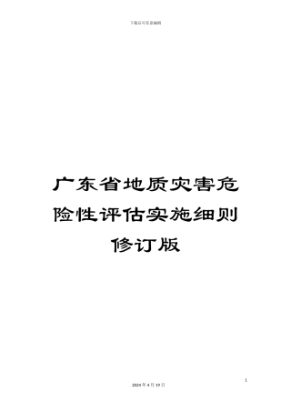 广东省地质灾害危险性评估实施细则修订版