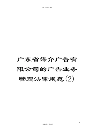 广东省媒介广告有限公司的广告业务管理规范
