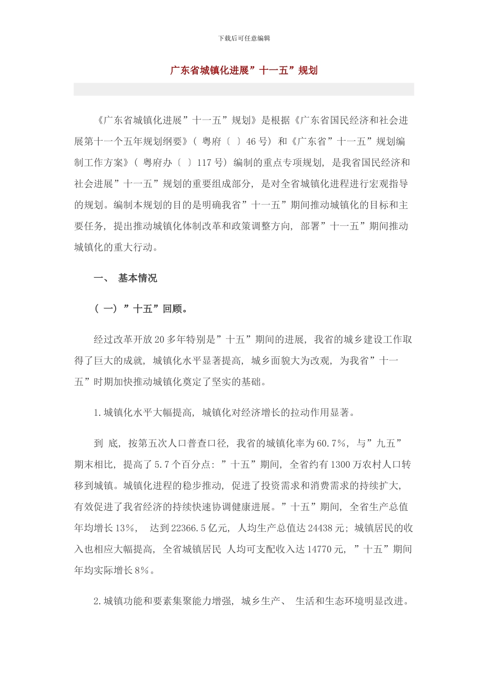 广东省城镇化发展十一五规划样本_第1页