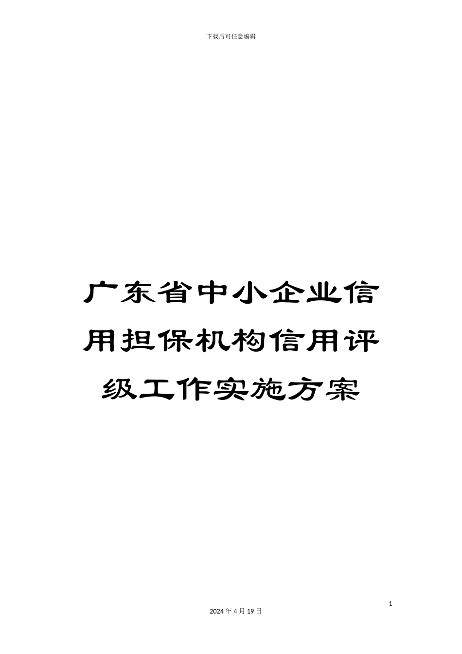 广东省中小企业信用担保机构信用评级工作实施方案_第1页