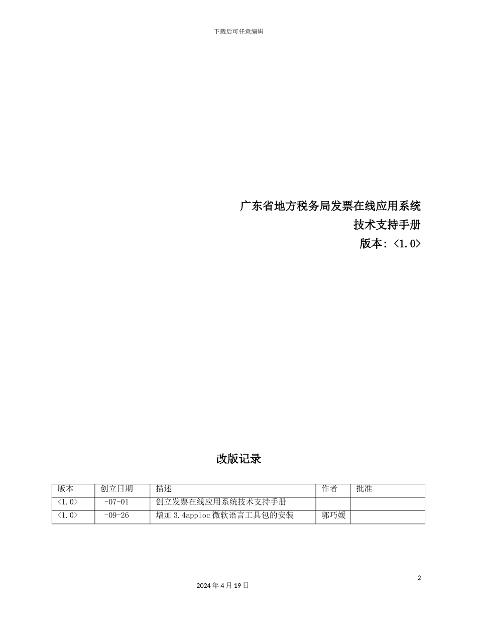 广东省地方税务局发票在线应用系统技术支持手册_第2页