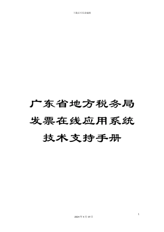 广东省地方税务局发票在线应用系统技术支持手册