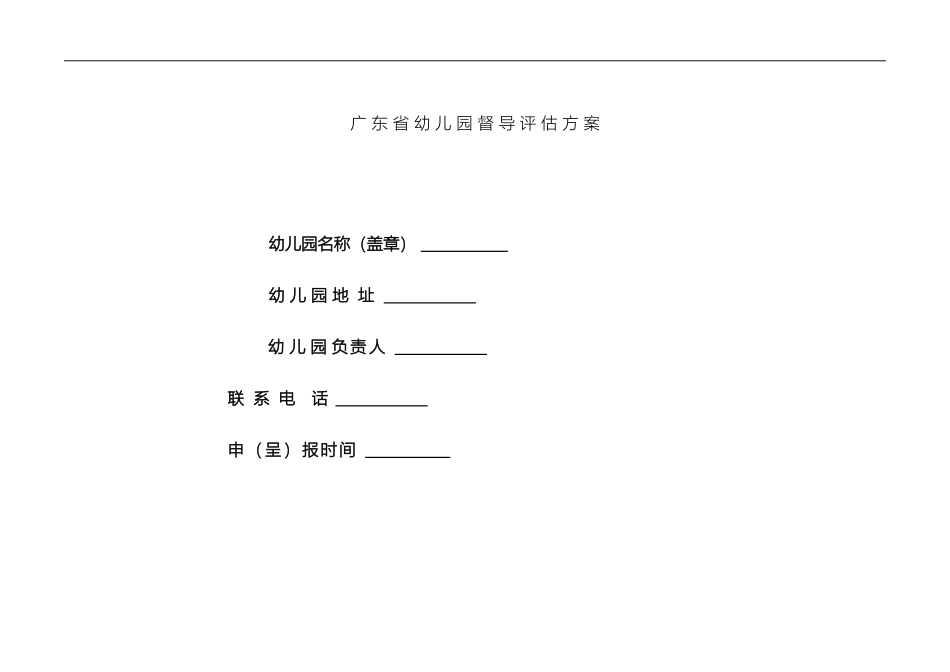 广东省幼儿园督导评估方案_第2页
