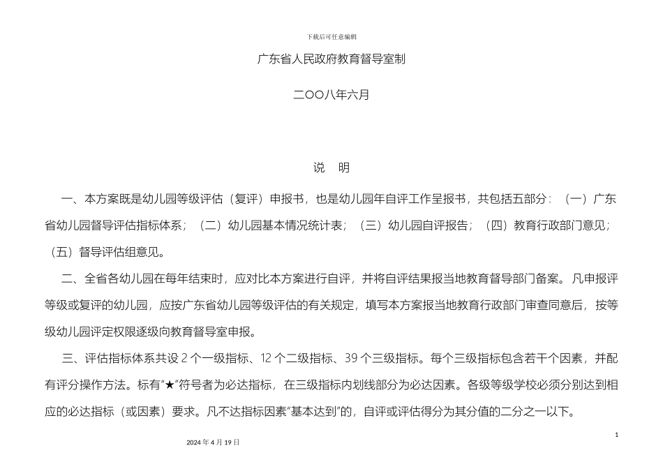 广东省幼儿园督导评估方案_第3页