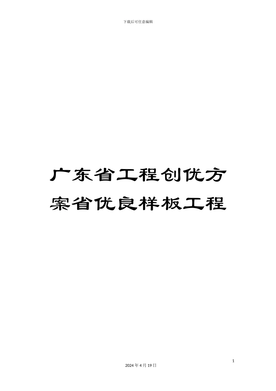 广东省工程创优方案省优良样板工程_第1页
