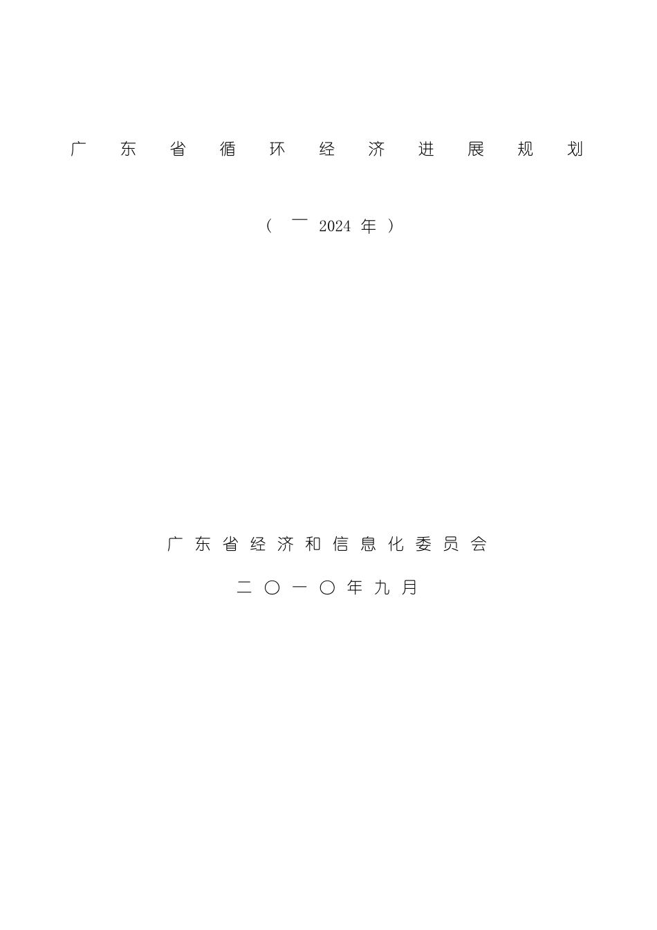 广东省循环经济发展规划_第2页
