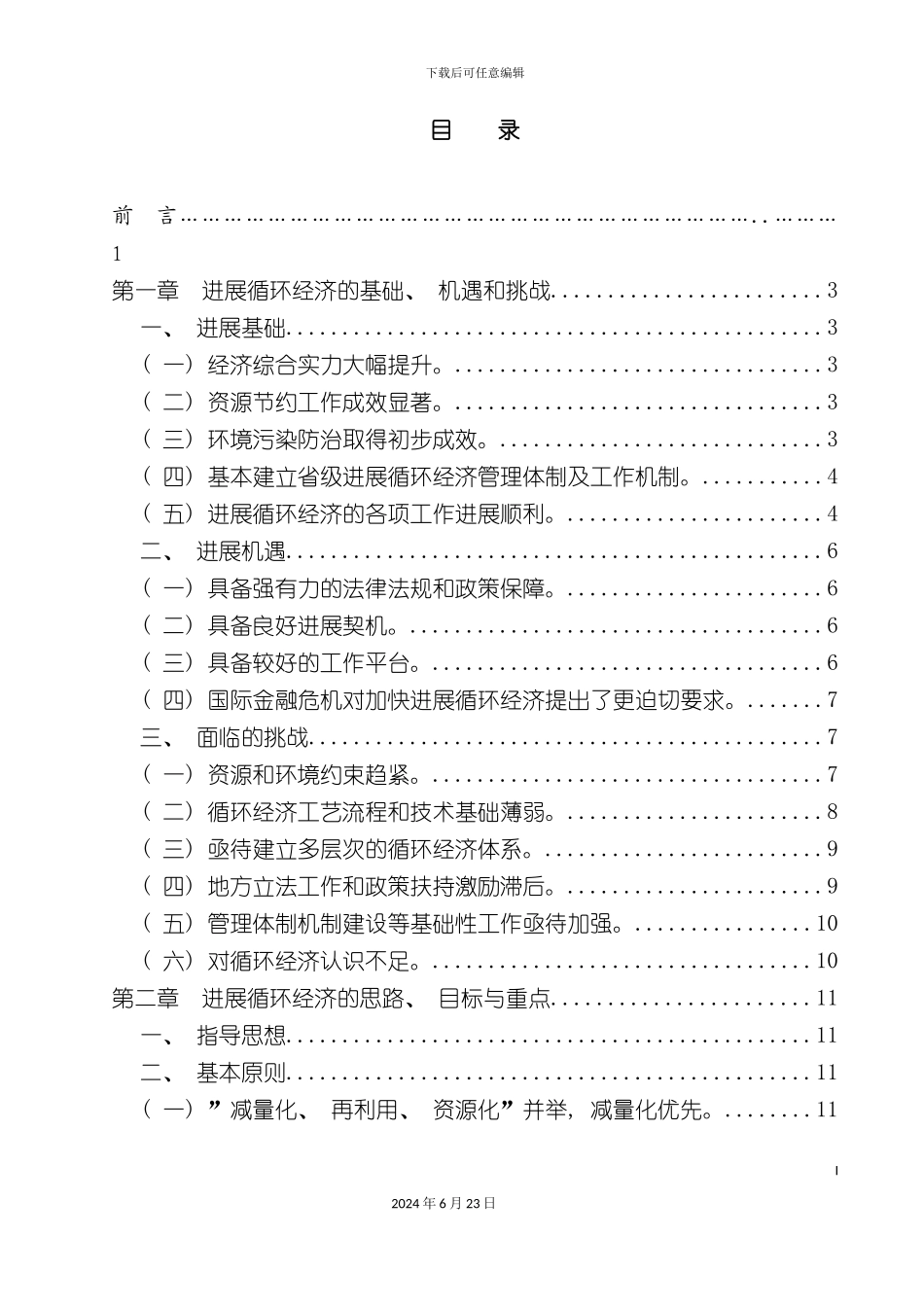 广东省循环经济发展规划_第3页