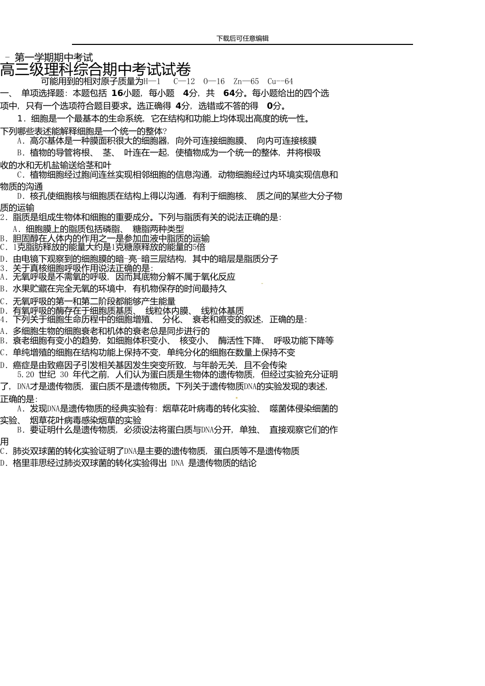 广东省执信中学高三上学期期中考试理科综合试题_第1页