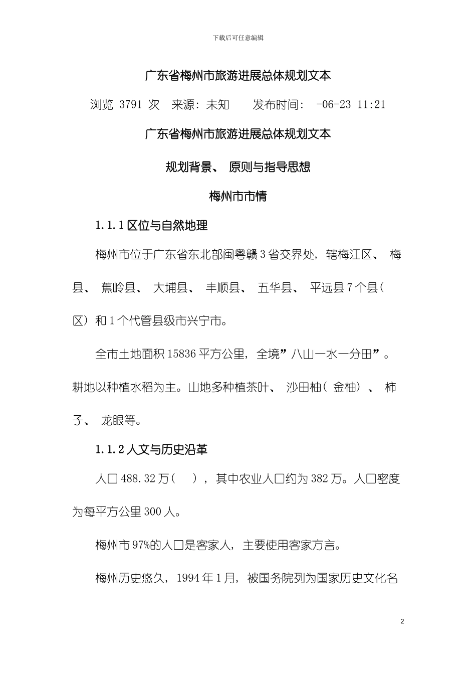 广东省梅州市旅游发展总体规划文本模板_第2页