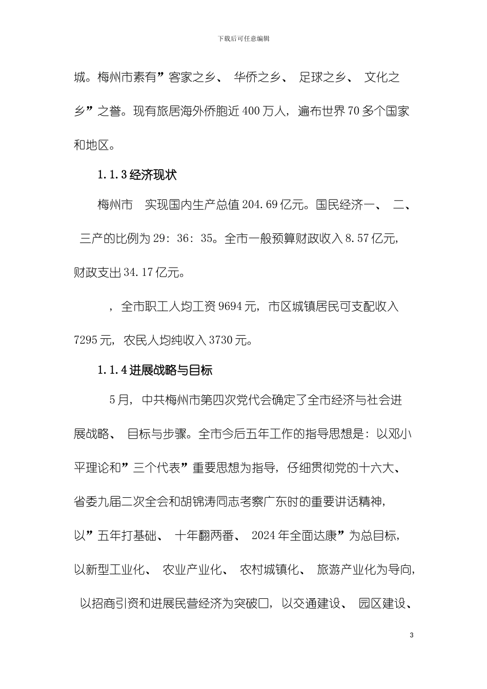 广东省梅州市旅游发展总体规划文本模板_第3页