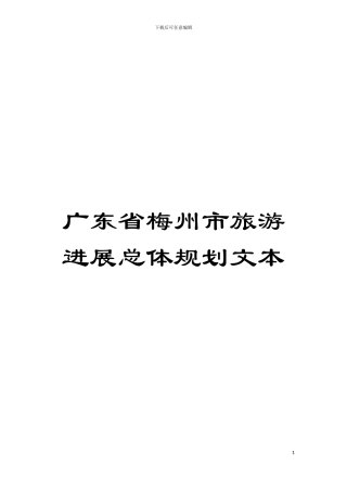 广东省梅州市旅游发展总体规划文本模板
