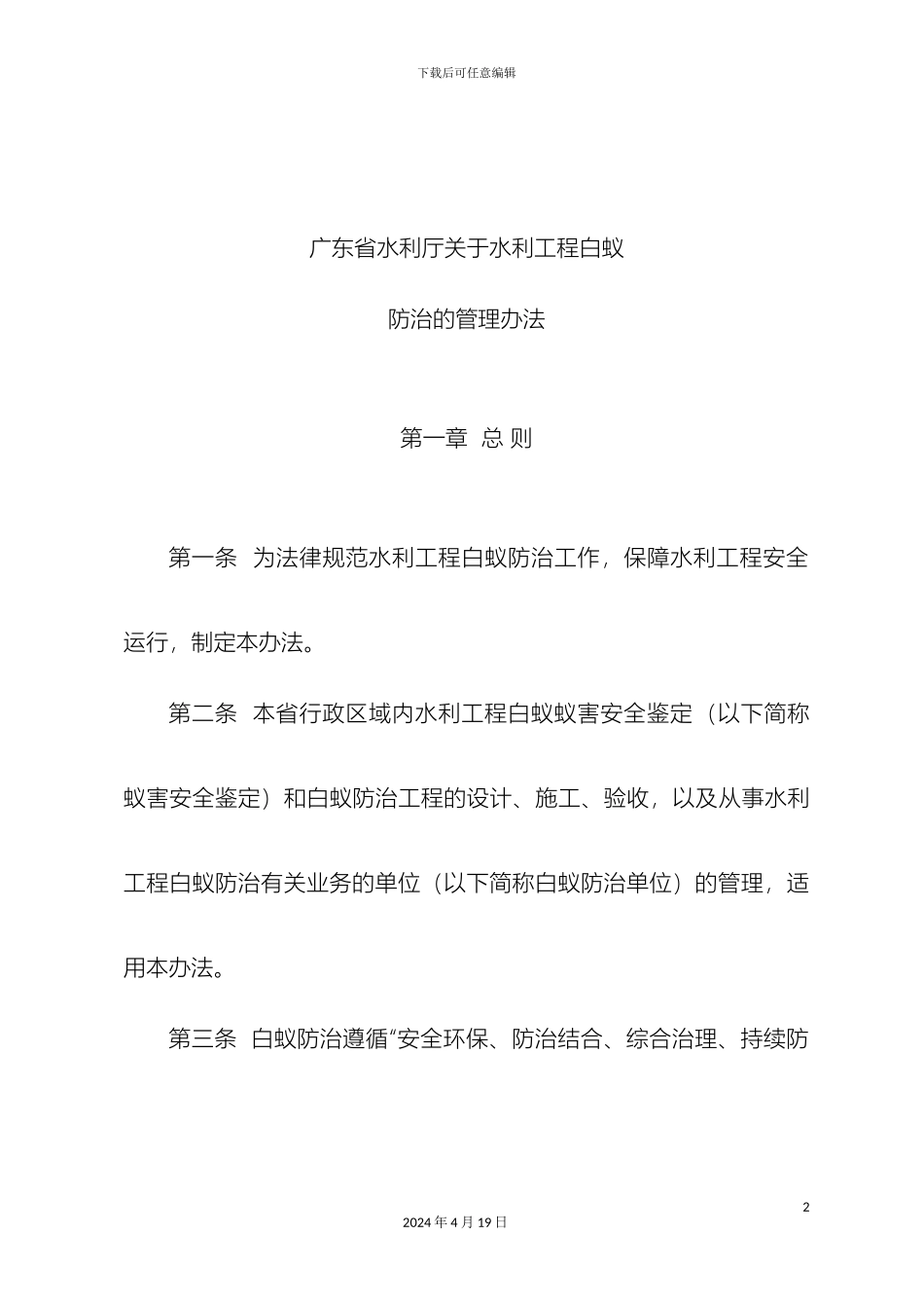 广东省水利厅关于水利工程白蚁防治的管理办法_第2页