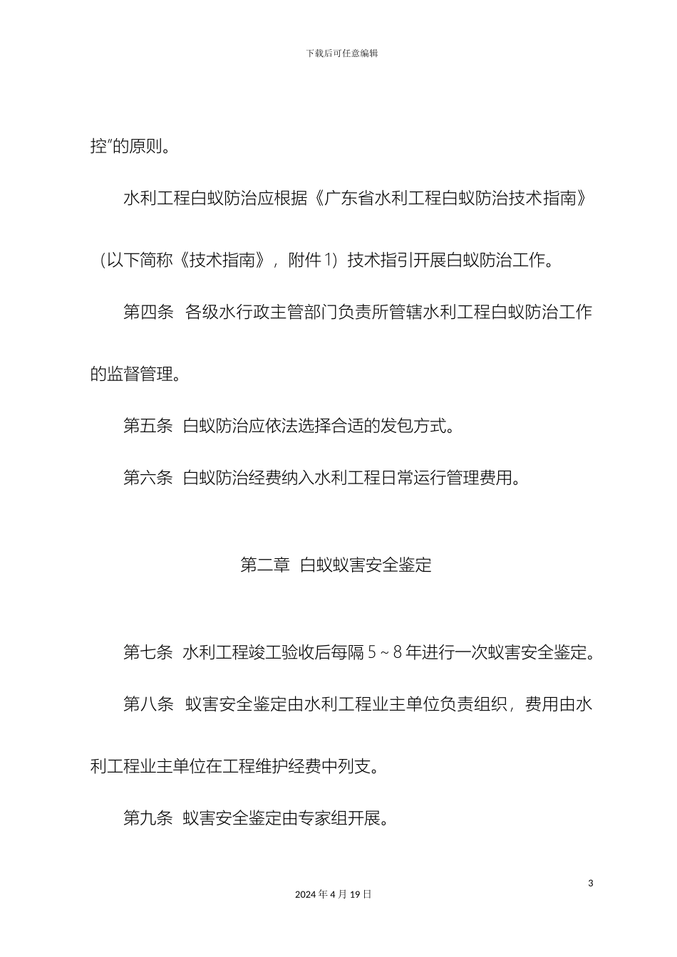 广东省水利厅关于水利工程白蚁防治的管理办法_第3页
