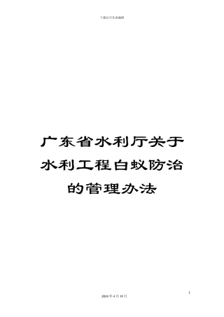 广东省水利厅关于水利工程白蚁防治的管理办法