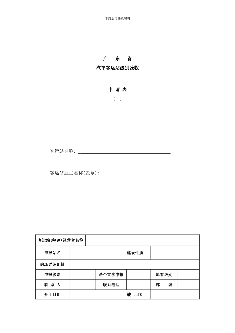 广东省汽车客运站级别验收申请表样本_第1页