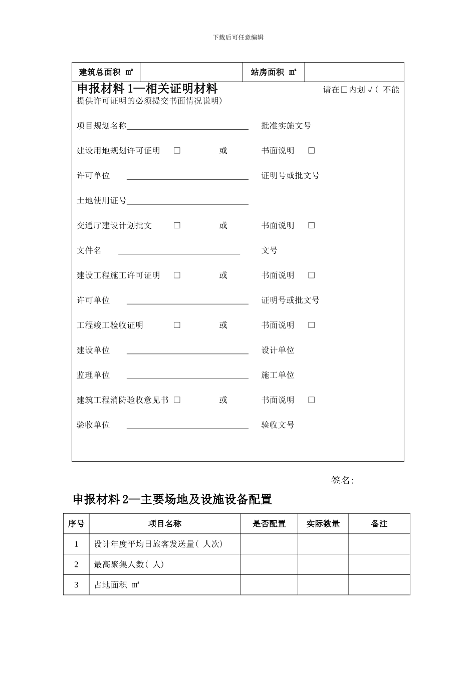 广东省汽车客运站级别验收申请表样本_第2页