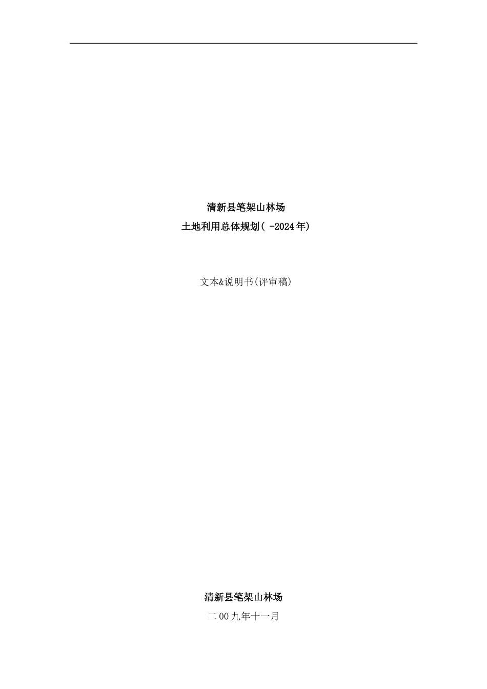 广东省清远市清新县笔架山林场土地利用总体规划样本_第1页
